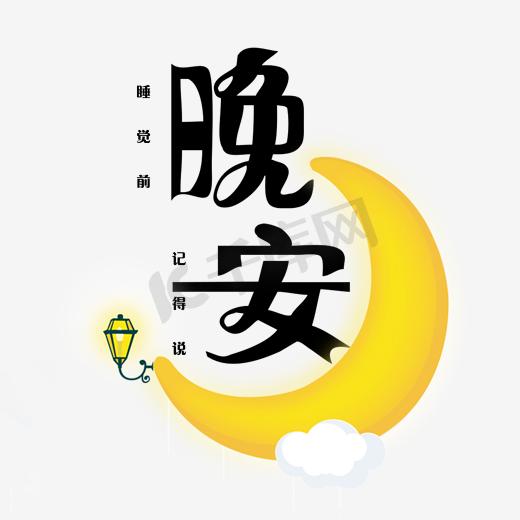 晚安  安 千库原创图片