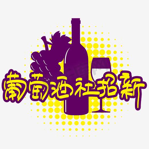 葡萄酒社招新—手写手绘POP卡通矢量艺术字|千库原创|图片