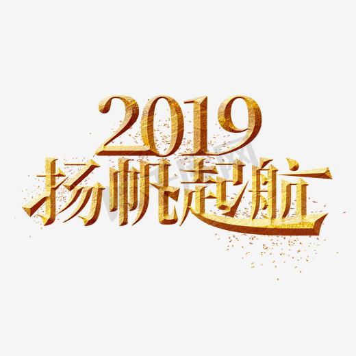 2019扬帆起航金色艺术字图片