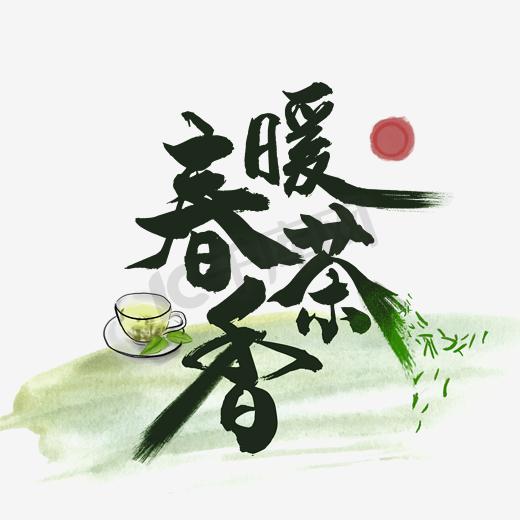 电商春季上新春茶节图片