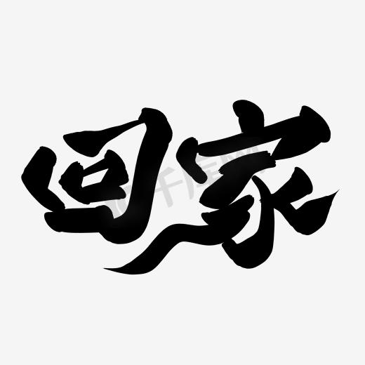 回家字样的黑红艺术字体图片