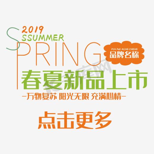 2017春夏新品上市文字排版图片