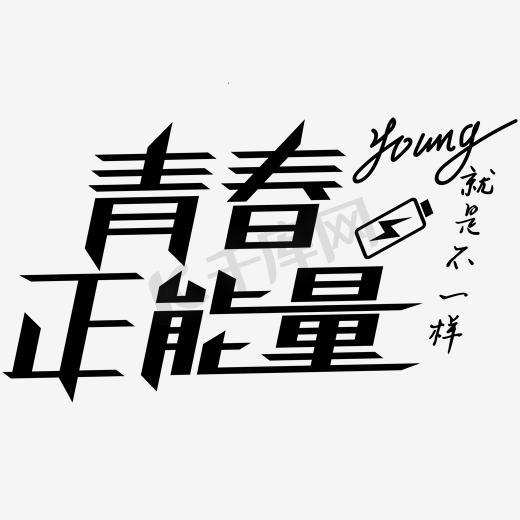 青春正能量艺术字PNG图片