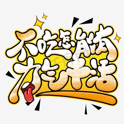 不吃饱怎能有力气干活创意艺术字图片