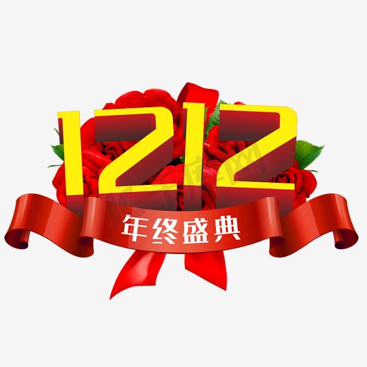 双12艺术字图片