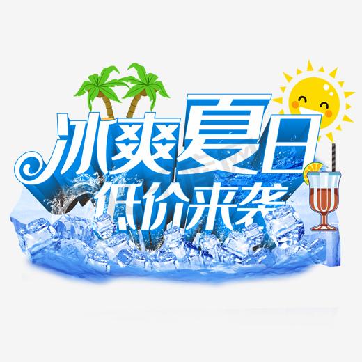 冰爽夏日，低价来袭艺术字，淘宝素材，促销图片