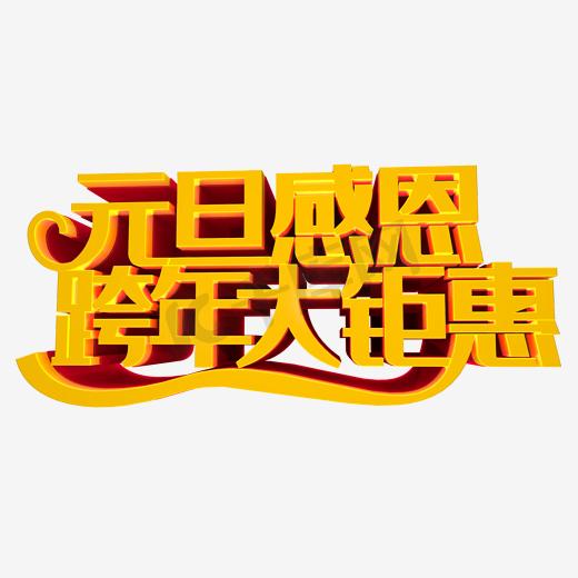 元旦感恩跨年大钜惠图片