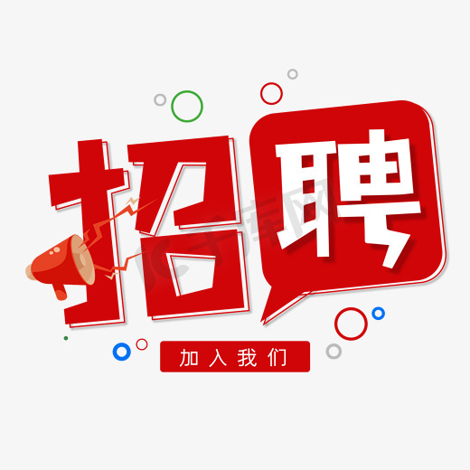 招聘加入我们紫色创意艺术字图片