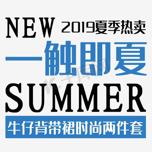 电商夏季服装海报字体文案排版图片