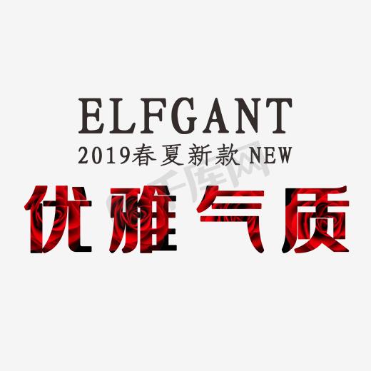 优雅气质文字logo图片