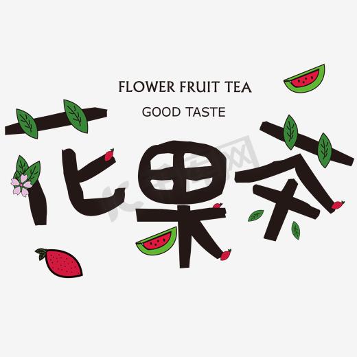 美味花果茶图片