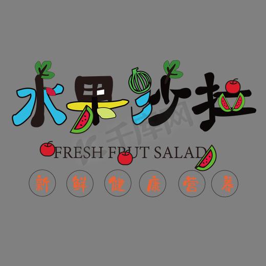 水果沙拉创意字体图片