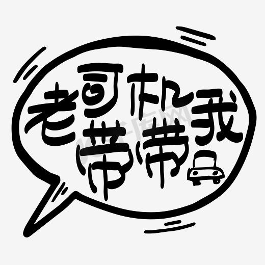 网络热词—老司机带带我手写手绘POP卡通矢量艺术字|千库原创|图片