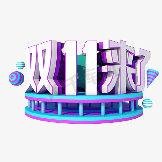 双11来了3D字体设计图片