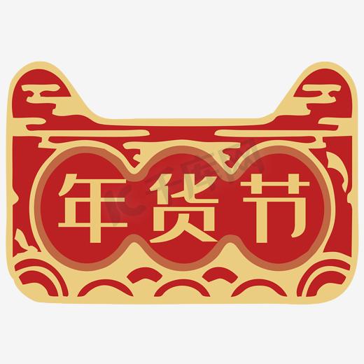 2018天猫年货节标志设计图片