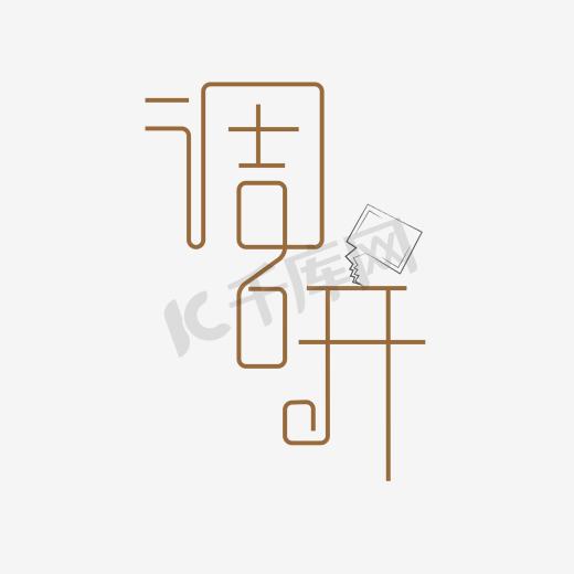 碉研艺术字PNG图片