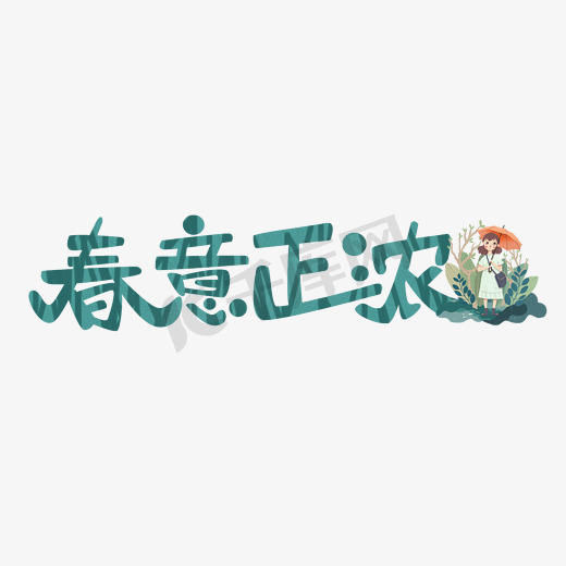 春意正浓卡通字体设计图片