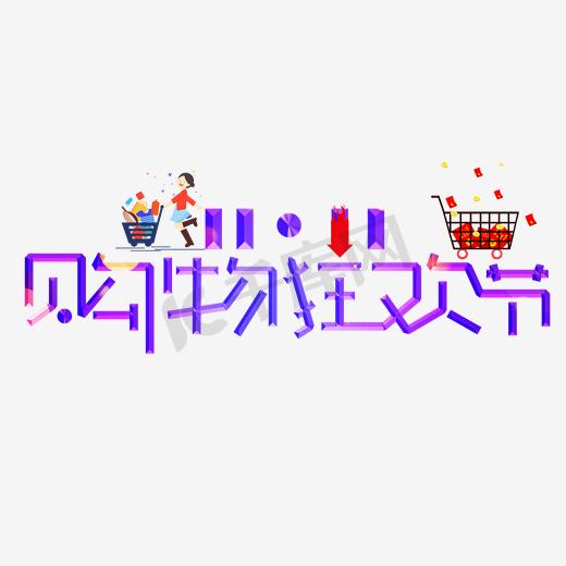 双十一LOGO素材促销标签图标图片