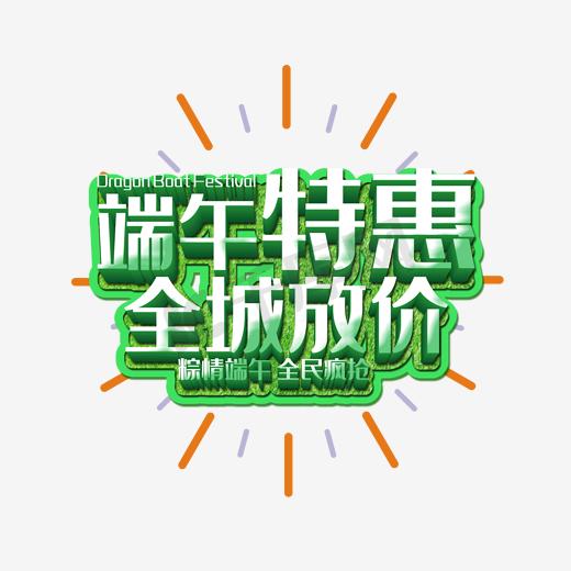 特惠 端午节 立体字 海报banner字体 绿色 竹子图片