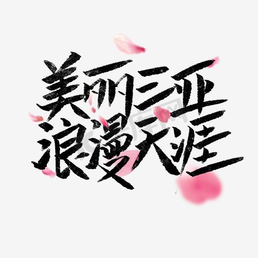 美丽三亚浪漫天涯文案集千库原创图片