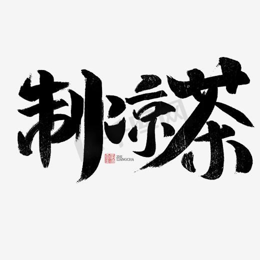 制凉茶书法字体毛笔字图片