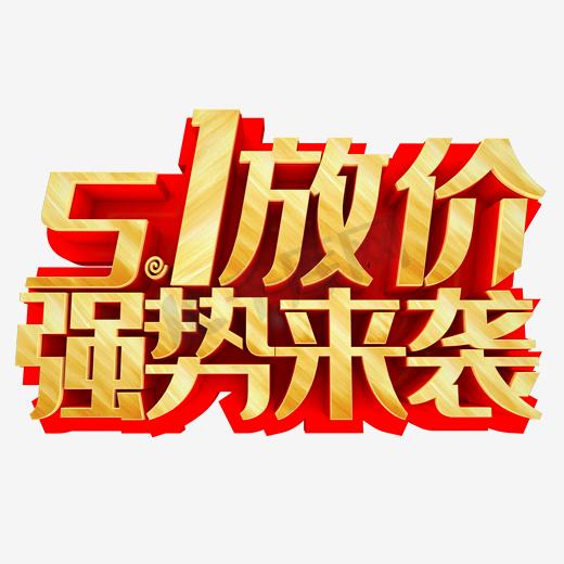 51放价立体字图片