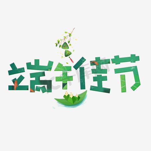 端午节海报字体图片