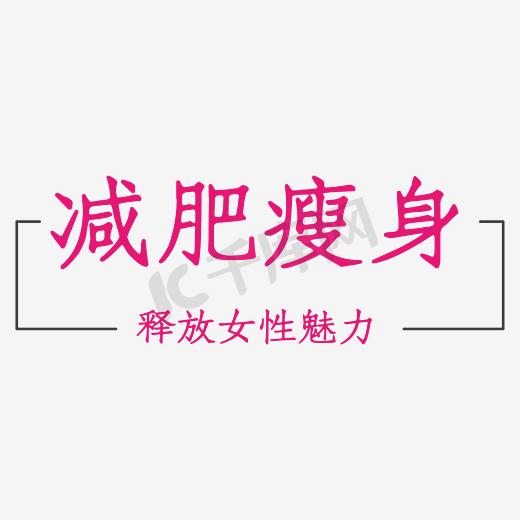 减肥瘦身海报艺术字图片