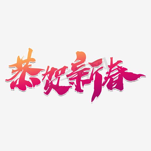 恭贺新春创意新年艺术字设计图片