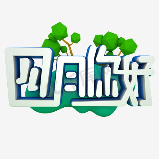 你好四月APRIL艺术字图片