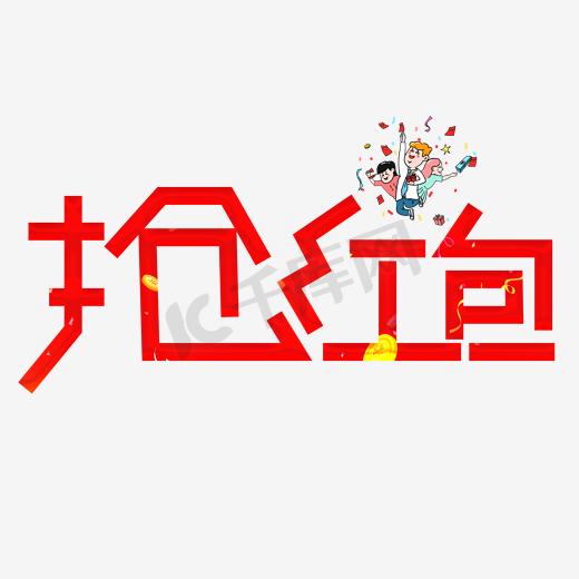 抢红包新年主题艺术字下载图片