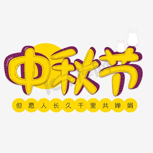 中秋节立体字艺术字黄色系图片