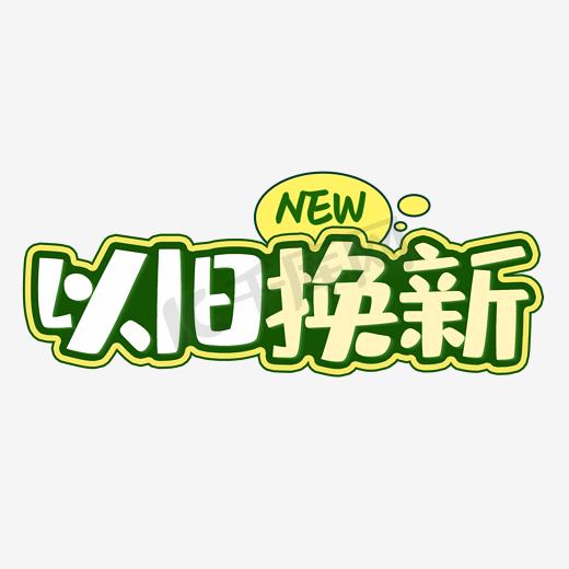 以旧换新红色促销图片