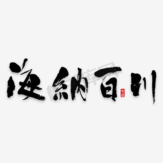 创意中国风海纳百川传统文化宣传海报装饰艺术字矢量图图片