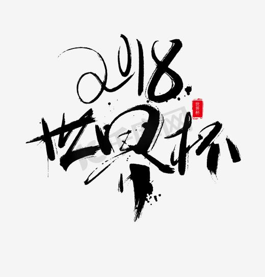 2018世界杯艺术字标题图片