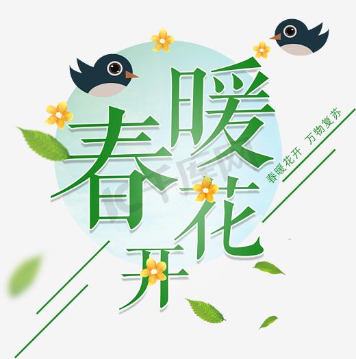 春季促销春暖花开主题艺术字设计图片