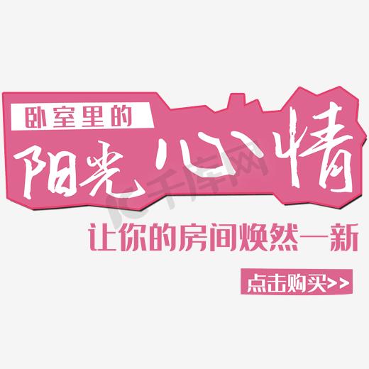 家纺文字排版图片