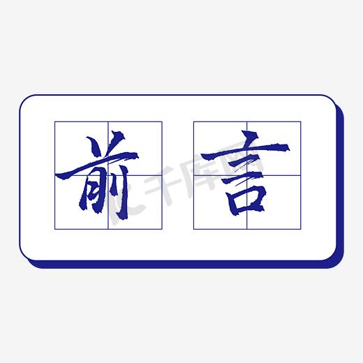 田字格前言立体艺术字图片