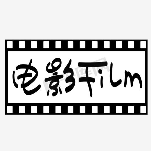 国际电影节——电影手写手绘矢量艺术字|千库原创|图片