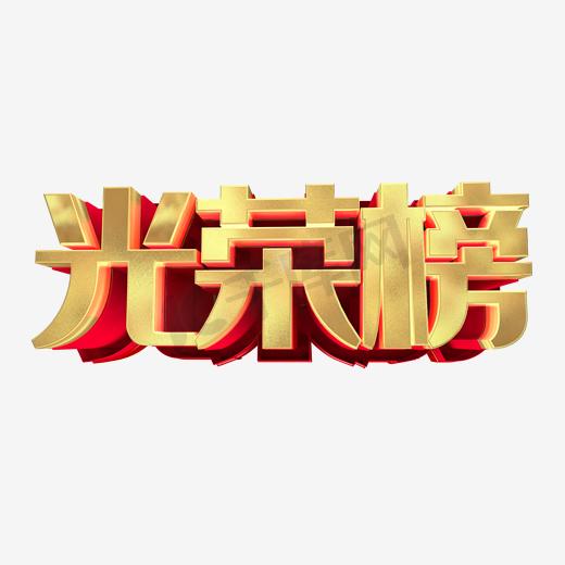 光荣榜艺术字图片