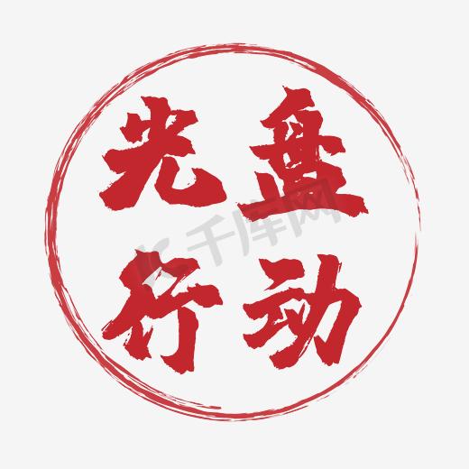 光盘行动图片