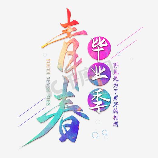 青春毕业季卡通文字图片