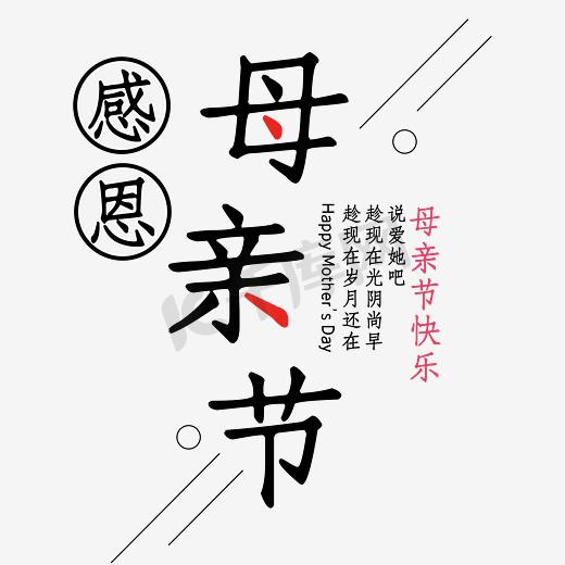 母亲节时尚创意艺术字psd分层图图片