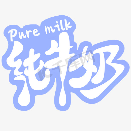 纯牛奶创意艺术字图片