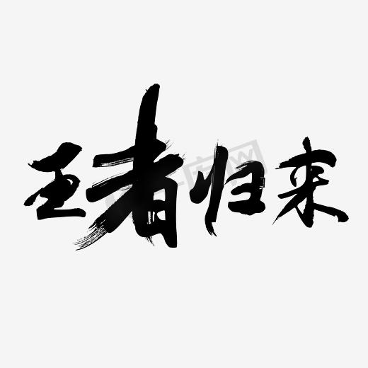 淘宝王者归来毛笔字图片