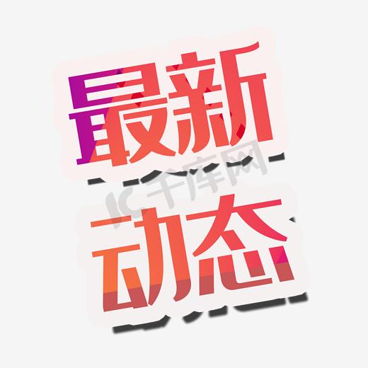 最新动态艺术字图片