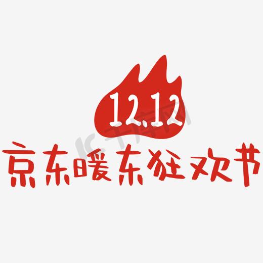 2017京东双12官方logo图片