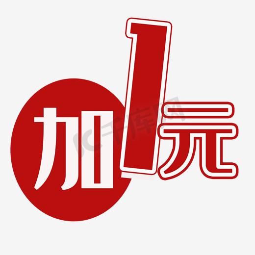 红色加1元艺术字图标矢量图图片