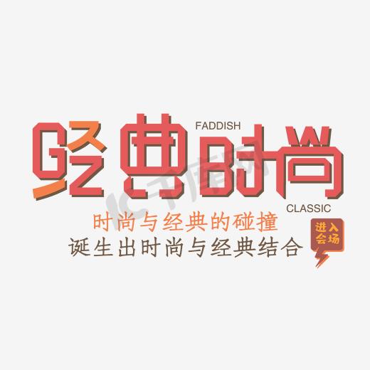 文字排版 经典时尚图片