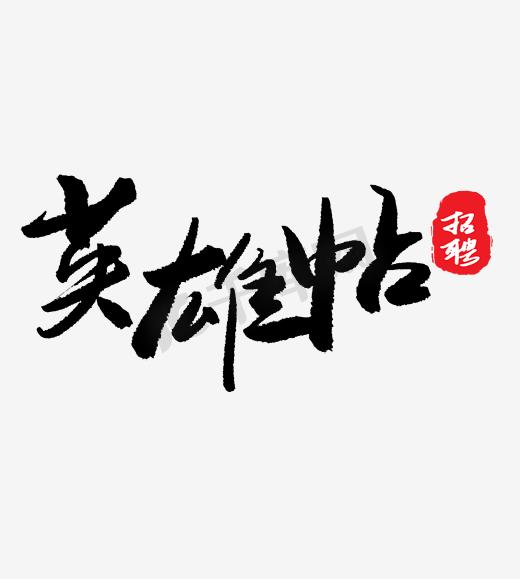 英雄帖创意招聘艺术字图片